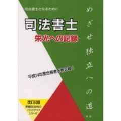 司法書士栄光への記録　司法書士となるために　法務大臣資格　めざせ独立への道　改訂１０版