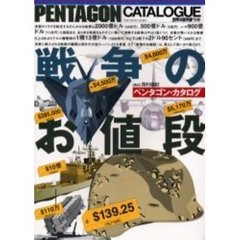 戦争のお値段　ペンタゴン・カタログ