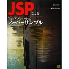 ＪＳＰによるＷｅｂアプリケーションスーパーサンプル