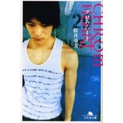 クロム・ハート