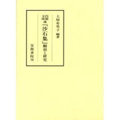 内閣文庫蔵『沙石集』翻刻と研究