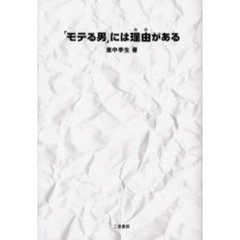 「モテる男」には理由（わけ）がある