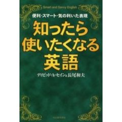 知ったら使いたくなる英語　Ｓｍａｒｔ　ａｎｄ　ｓａｖｖｙ　Ｅｎｇｌｉｓｈ