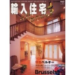 輸入住宅ベストセレクション　５　人気メーカーの最新実例／特集ベルギーブリュッセルを訪ねて