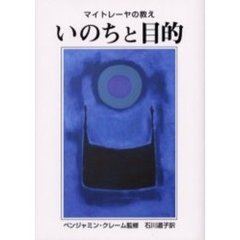 いのちと目的　マイトレーヤの教え