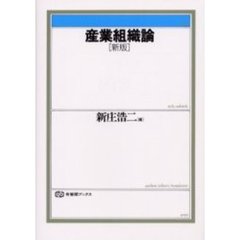 産業組織論　新版