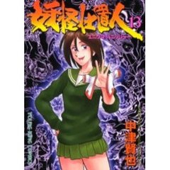 妖怪仕置人　　１３