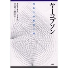 ヤーコブソン　現象学的構造主義　新装