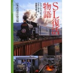 ＳＬ復活物語