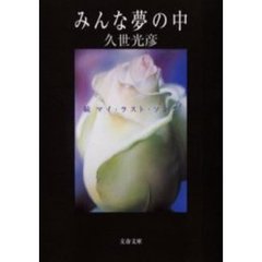 みんな夢の中　マイ・ラスト・ソング　続