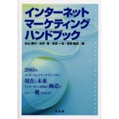 インターネットマーケティング・ハンドブック