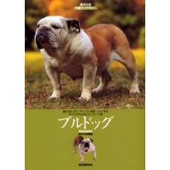 ブルドッグ　魅力からブリーディング、病気、ショーまですべてがわかるコンプリート版