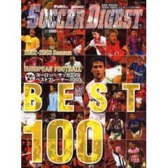 ヨーロッパ・サッカーのベストプレーヤー１００人　２００２－２００３シーズンベスト１００