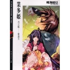 業多姫　２之帖　愛逢月