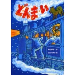 ど・ん・ま・い