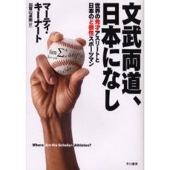文武両道、日本になし　世界の秀才アスリートと日本のど根性スポーツマン