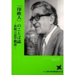 「印欧人」のことば誌　比較言語学概説