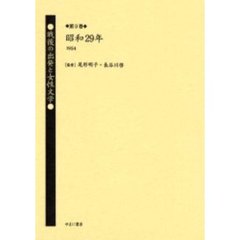 戦後の出発と女性文学　第９巻　復刻　昭和２９年（１９５４）　解説：渡辺澄子