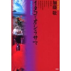 イタコとオシラサマ　東北異界巡礼