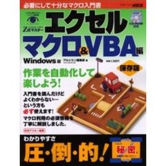 Ｚ式マスターエクセルマクロ＆ＶＢＡ編　Ｗｉｎｄｏｗｓ版　すらすらわかる、すぐ使える！　必要にして十分なマクロ入門書！