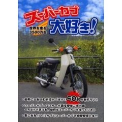 スーパーカブ大好き！　世界を走る３５００万台