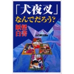 「犬夜叉」なんでだろう？妖怪白書