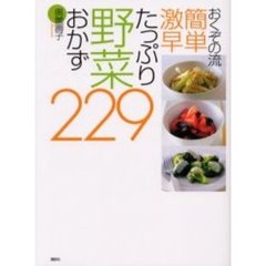 おくぞの流簡単激早たっぷり野菜おかず２２９