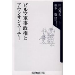 ビルマ軍事政権とアウンサンスーチー