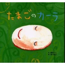 たまごのカーラ