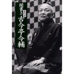聞書き五代目古今亭今輔　新装改訂版