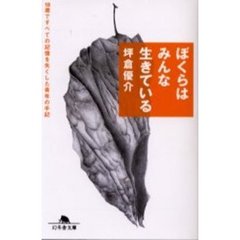 ぼくらはみんな生きている　１８歳ですべての記憶を失くした青年の手記