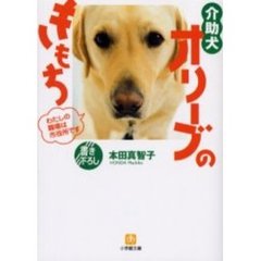 介助犬オリーブのきもち　わたしの職場は市役所です