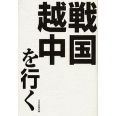 戦国越中を行く