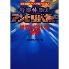 奇跡体験！アンビリバボー世界が泣いた物語　涙と感動のベストセレクション