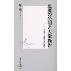 悪魔の発明と大衆操作　メディア全体主義の誕生