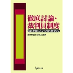 徹底討論・裁判員制度　市民参加のあるべき姿を展望して