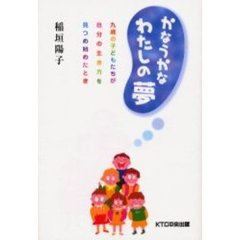 かなうかなわたしの夢　九歳の子どもたちが自分の生き方を見つめ始めたとき