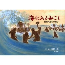 海に入るみこし　房総大原の秋祭り