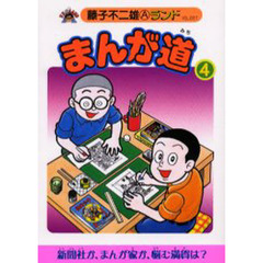 まんが道　４　立志編