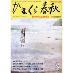 かまくら春秋　Ｎｏ．４００　創刊４００号記念特別号
