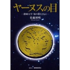 ヤーヌスの目　静岡大学・知の標とともに
