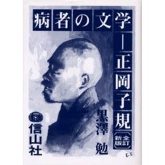 病者の文学－正岡子規　全訂新版