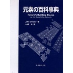 元素の百科事典