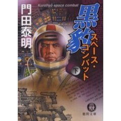 黒豹スペース・コンバット　下