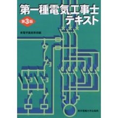 第一種電気工事士テキスト　第３版