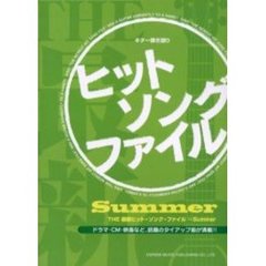 ＴＨＥ最新ヒット・ソング・ファイル　Ｓｕｍｍｅｒ