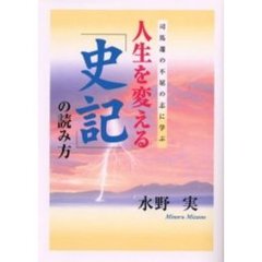 人生を変える「史記」の読み方　司馬遷の不屈の志に学ぶ