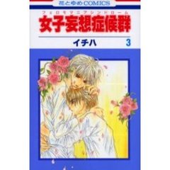 女子妄想症候群　　　３