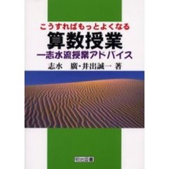 こうすればもっとよくなる算数授業　志水流授業アドバイス