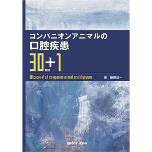 コンパニオンアニマルの口腔疾患30症例+1 コンパニオンアニマルの口腔疾患30症例＋1 /メディカル